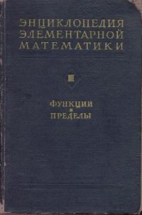 cover of the book Энциклопедия элементарной математики. Функции и пределы