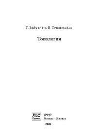 cover of the book Топология