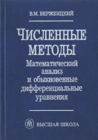 cover of the book Численные методы. Математический анализ и обыкновенные дифференциальные уравнения