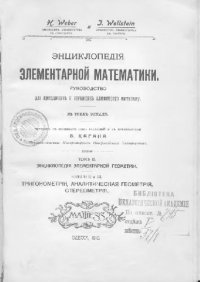 cover of the book Энциклопедия элементарной геометрии. Тригонометрия, аналитическая геометрия, стереометрия