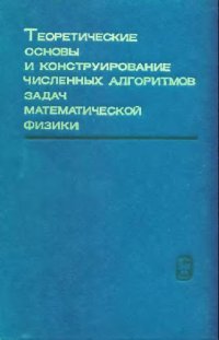 cover of the book Теоретические основы и конструирование численных алгоритмов математической физики