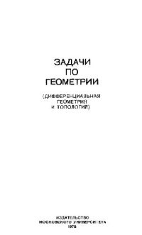 cover of the book Задачи по геометрии. Дифференциальная геометрия и топология