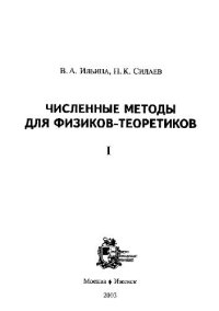 cover of the book Численные методы для физиков-теоретиков