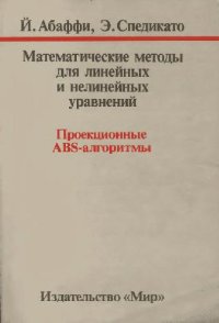 cover of the book Математические методы для линейных и нелинейных уравнений: Проекционные АБС-алгоритмы