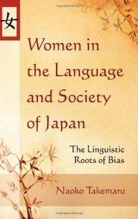 cover of the book Women in the Language and Society of Japan: The Linguistic Roots of Bias