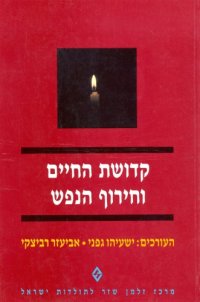 cover of the book קדושת החיים וחירוף הנפש : קובץ מאמרים לזכרו של אמיר יקותיאל