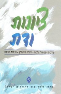 cover of the book ציונות ודת