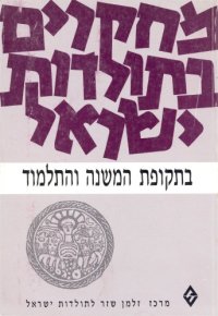 cover of the book מחקרים בתולדות ישראל בתקופת המשנה והתלמוד