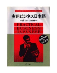 cover of the book 実用ビジネス日本語―成功への10章 (アルクの日本語テキスト) (Practical Business Japanese)