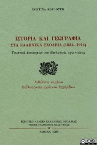 cover of the book Ιστορία και Γεωγραφία στα ελληνικά σχολεία (1834-1914)