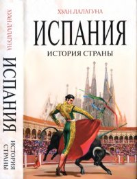 cover of the book Испания. История страны