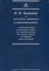 cover of the book 'Русское именное словоизменение'' с приложением избранных работ по современному русскому языку и общему языкознанию; ''Russian Nominal Morpholgy'' and Selected Works on Russian Language and General Linguistics