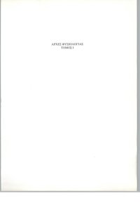 cover of the book Αρχές Φυσιολογίας - Τόμος Ι