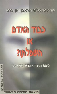 cover of the book כבוד האדם או השפלתו? : מתח כבוד האדם בישראל