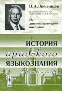 cover of the book История арабского языкознания