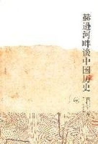 cover of the book 赫逊河畔谈中国历史 海外学人丛书