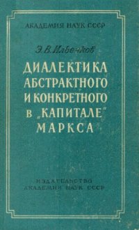 cover of the book Диалектика абстрактного и конкретного в «Капитале» К. Маркса