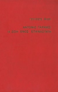 cover of the book Αντόνιο Γκράμσι, η ζωή ενός επαναστάτη