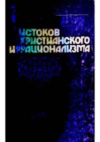 cover of the book У истоков христианского иррационализма