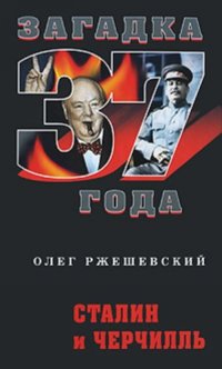 cover of the book Сталин и Черчилль