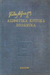 cover of the book Αισθητικά - Κριτικά - Σολωμικά