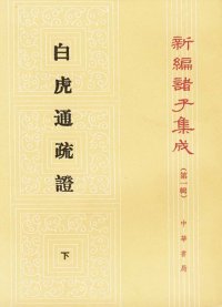 cover of the book 白虎通疏證, Volume 1&2