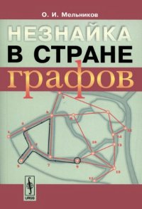 cover of the book Незнайка в стране графов