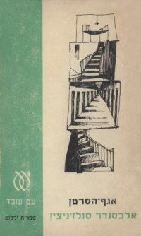 cover of the book אגף־הסרטן