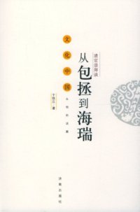 cover of the book 从包拯到海瑞