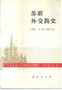 cover of the book 苏联外交简史 苏联丛书