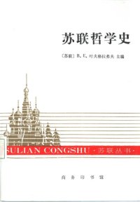 cover of the book 苏联哲学史