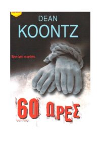 cover of the book 60 ΩΡΕΣ