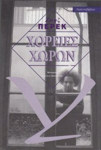 cover of the book Χορείες χώρων