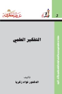 cover of the book التفكير العلمي