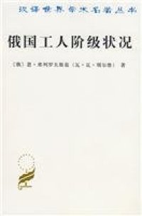 cover of the book 俄国工人阶级状况