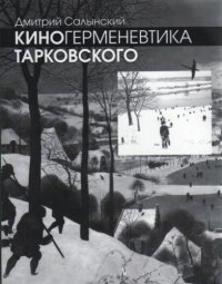 cover of the book Киногерменевтика Тарковского