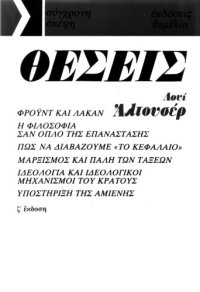 cover of the book Θέσεις (1964-1975)