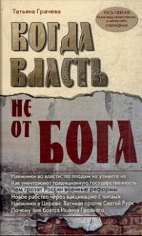 cover of the book Когда власть не от Бога