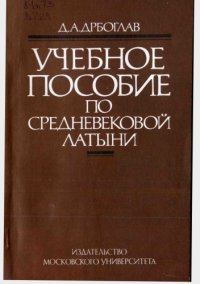 cover of the book Учебное пособие по средневековой латыни