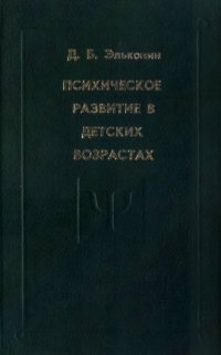 cover of the book Психическое развитие в детских возрастах: Избранные психологические труды