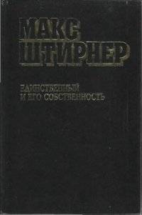 cover of the book Единственный и его собственность