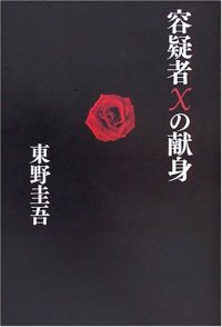 cover of the book 容疑者Xの献身