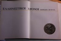 cover of the book ΙΣΤΟΡΙΑ ΤΟΥ ΕΛΛΗΝΙΚΟΥ ΕΘΝΟΥΣ - ΕΛΛΗΝΙΣΤΙΚΟΙ ΧΡΟΝΟΙ (Part 1)