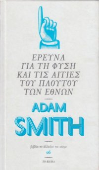 cover of the book Έρευνα για τη φύση και τις αιτίες του πλούτου των εθνών