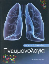 cover of the book Πνευμονολογία