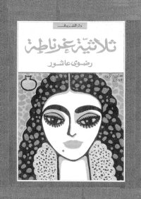 cover of the book ثلاثية غرناطة