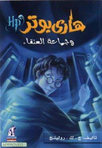 cover of the book هاري بوتر و جماعة العنقاء