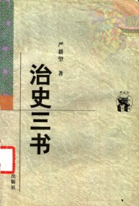 cover of the book 治史三书