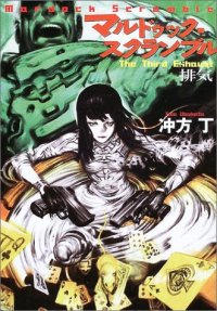 cover of the book マルドゥック・スクランブル―The Third Exhaust 排気 (ハヤカワ文庫JA)