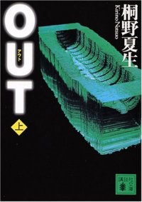 cover of the book OUT 上 (講談社文庫)